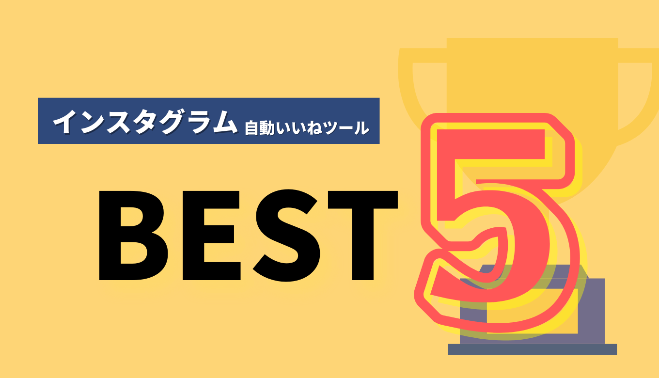 2021年最新 インスタグラムの自動いいねツールおすすめbest5 The Marketing