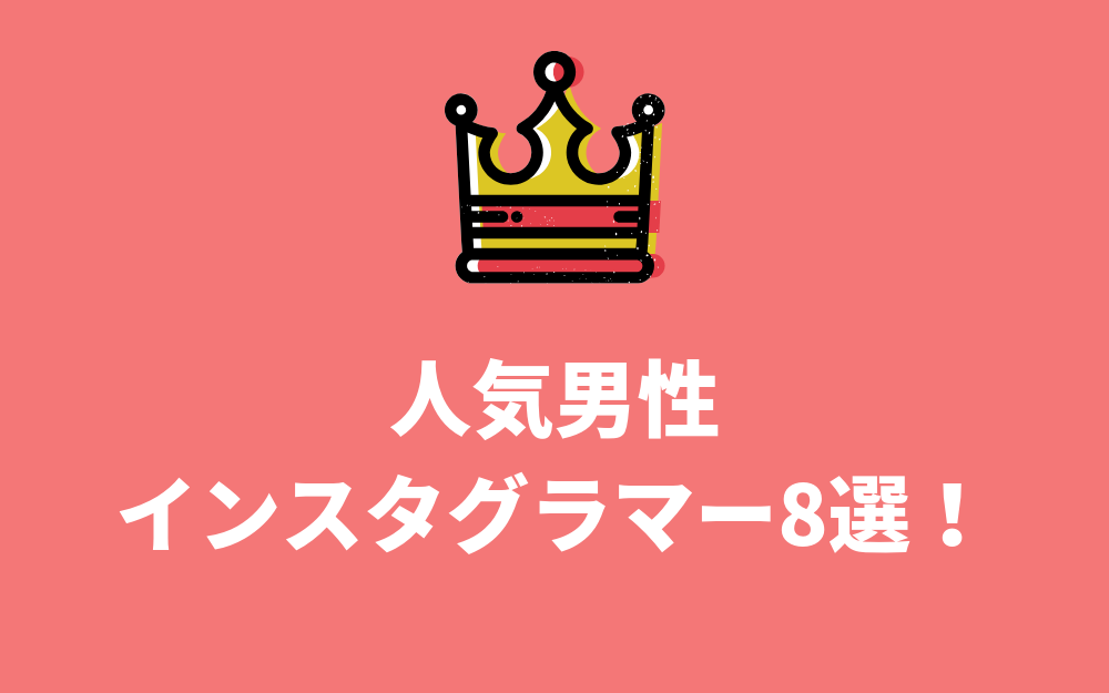 人気の日本人男性インスタグラマー8選 芸能人から一般人までを紹介 The Marketing