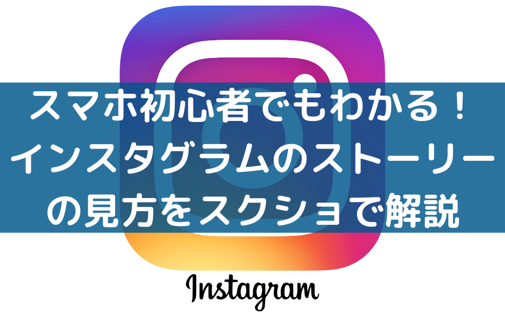 ストーリー 者 インスタ 閲覧