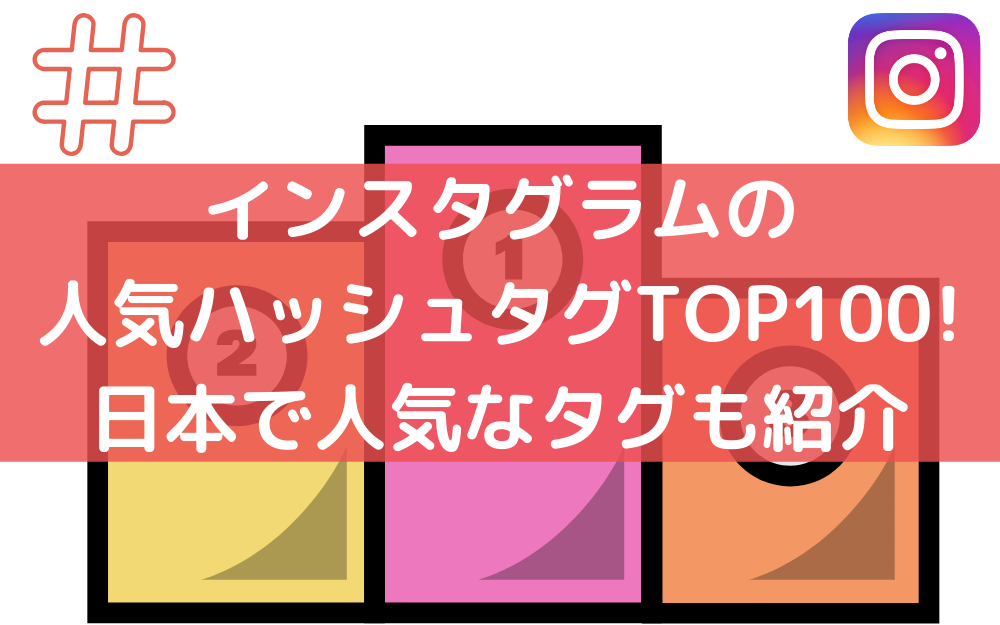 最新版 インスタグラムの人気ハッシュタグtop100 日本で人気なタグも紹介 The Marketing