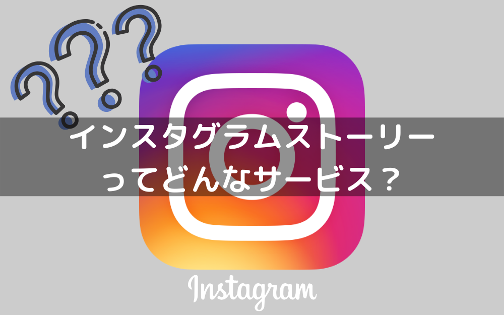 インスタグラムのストーリーの疑問を全て解決 歴史から使い方まで The Marketing