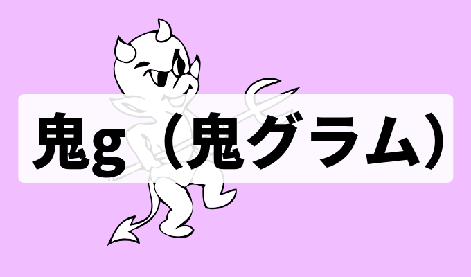 鬼グラム