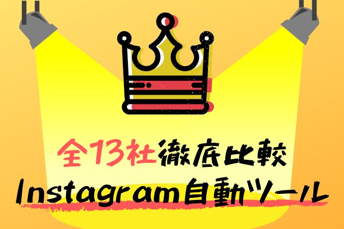 インスタグラム自動ツールランキング