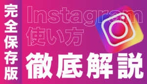 今更聞けない インスタの始め方を徹底解説 利用する際の注意点も紹介 The Marketing