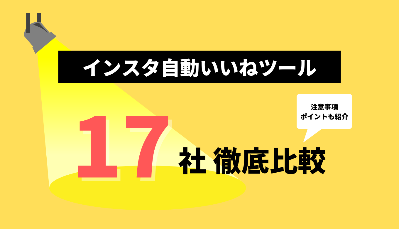 インスタグラムの自動いいねツール17社を徹底比較 2021年最新 The Marketing