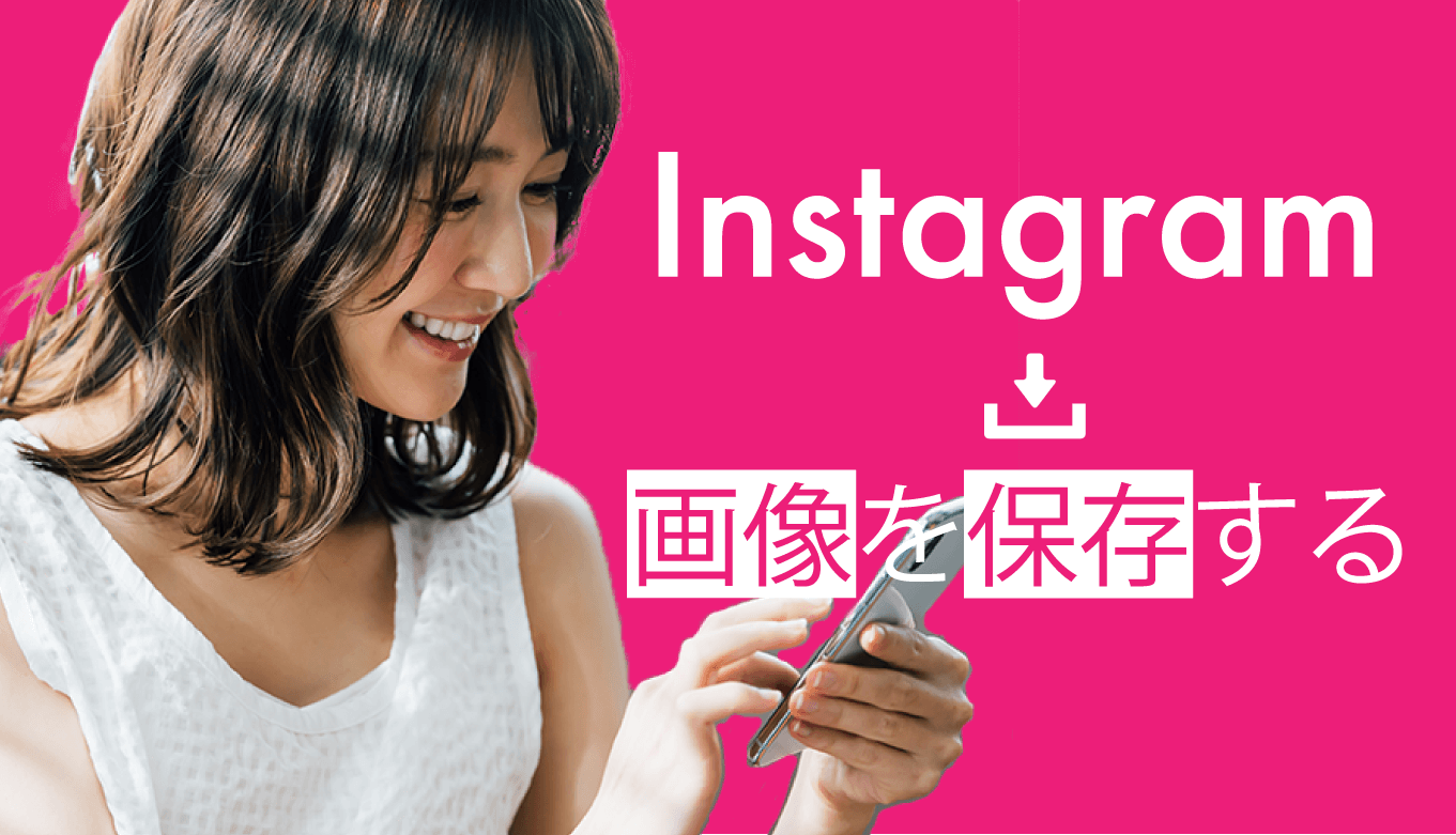 インスタの画像って保存できるの 方法や注意点 個人的見解も紹介 The Marketing
