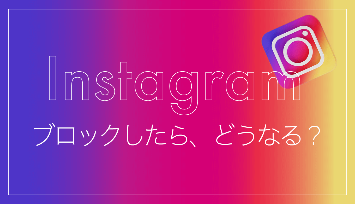 インスタでブロックしたら・されたらどうなる？対処法や注意点も紹介 | The Marketing