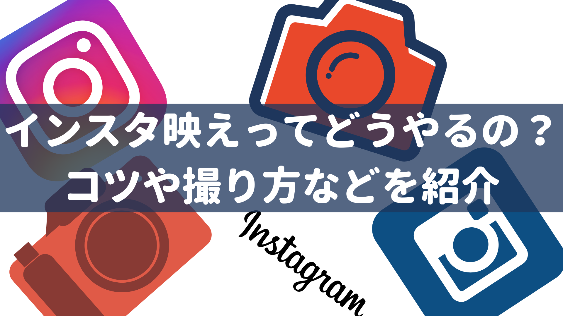 インスタ映えってどうやるの コツや撮り方 加工 スポットを紹介 The Marketing